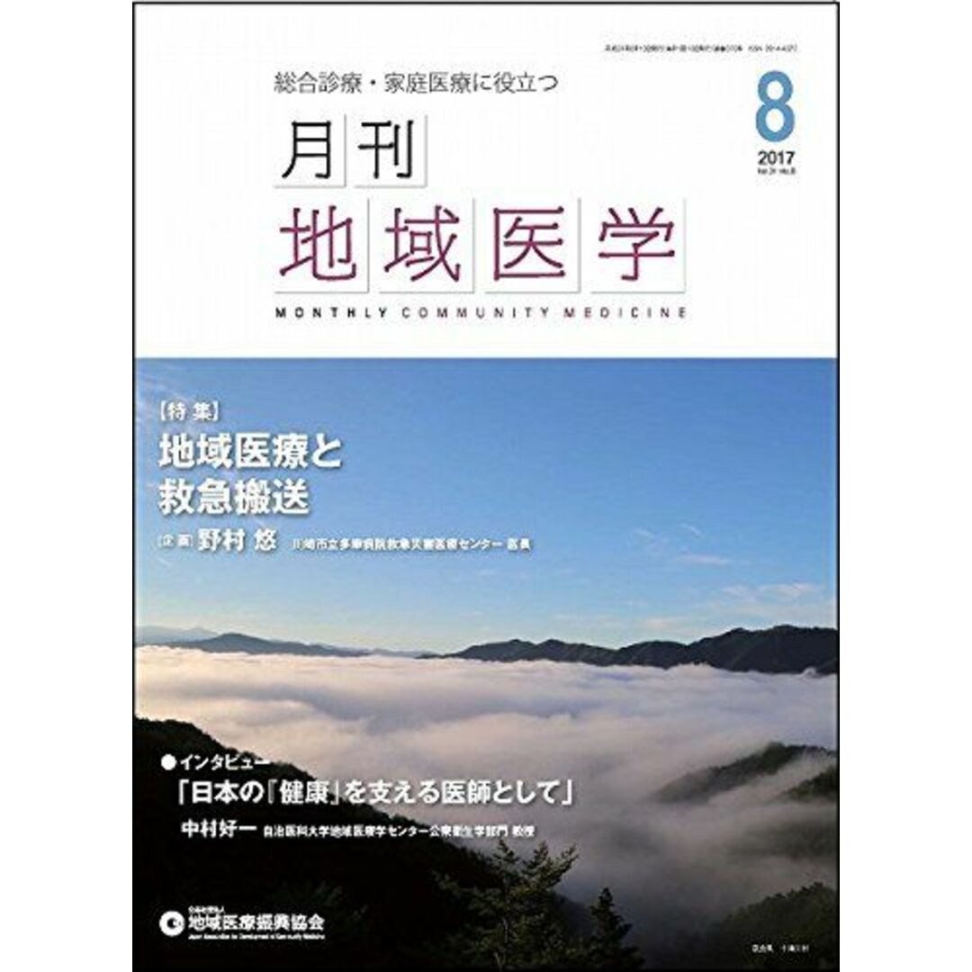 月刊地域医学Vol.31-No.8 [雑誌] 発行所:公益社団法人地域医療振興協会; メディカルサイエンス社 エンタメ/ホビーの本(語学/参考書)の商品写真