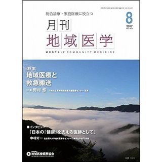 月刊地域医学Vol.31-No.8 [雑誌] 発行所:公益社団法人地域医療振興協会; メディカルサイエンス社(語学/参考書)