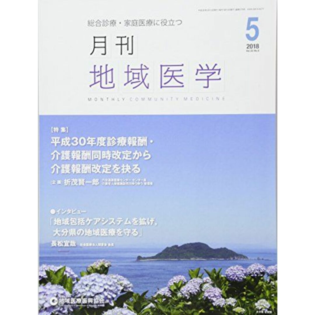 月刊地域医学Vol.32-No.5 [雑誌] 発行所：公益社団法人地域医療振興協会; メディカルサイエンス社 エンタメ/ホビーの本(語学/参考書)の商品写真