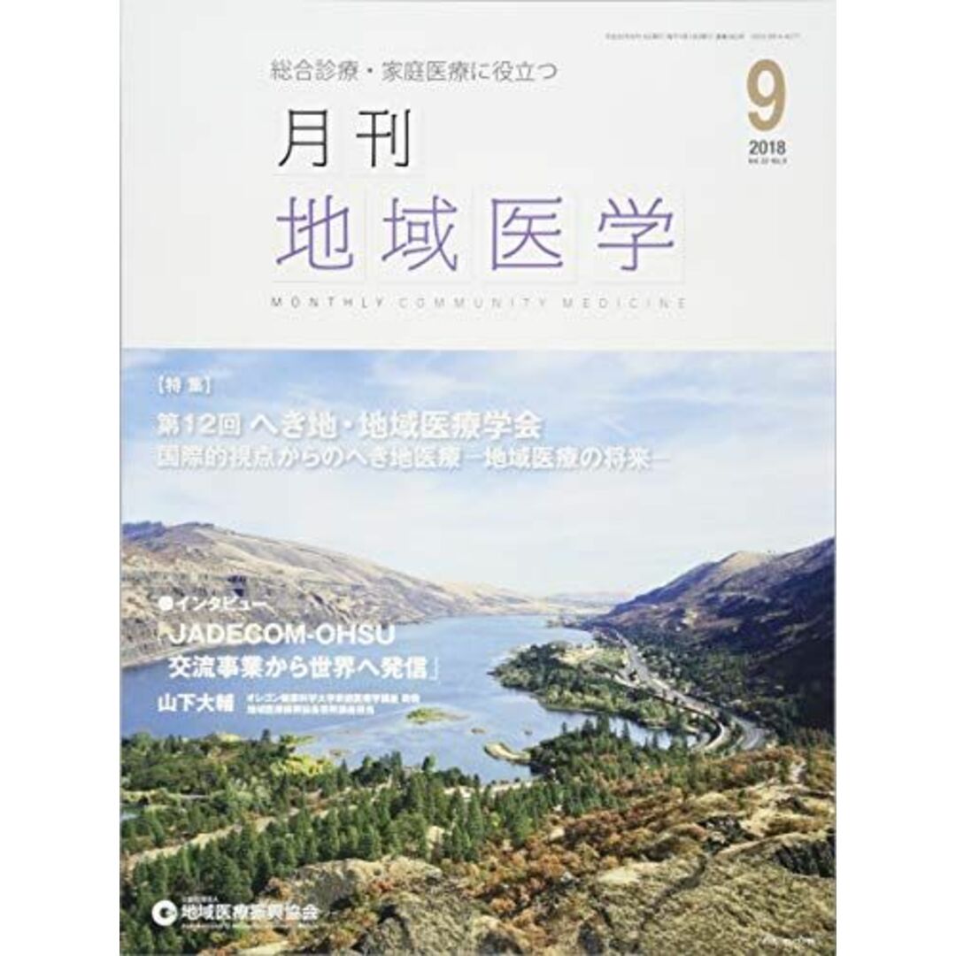 月刊地域医学Vol.32-No.9 [雑誌] 発行所:公益社団法人地域医療振興協会; メディカルサイエンス社 エンタメ/ホビーの本(語学/参考書)の商品写真