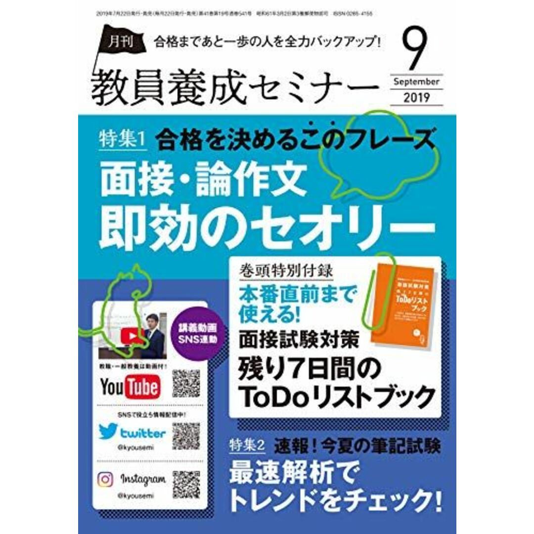 教員養成セミナー 2019年9月号 【特集 合格を決めるこのフレーズ 面接・論作文 即効のセオリー ー巻頭特別付録 面接試験対策 残り7日間のToDoリストブック 】 エンタメ/ホビーの本(語学/参考書)の商品写真