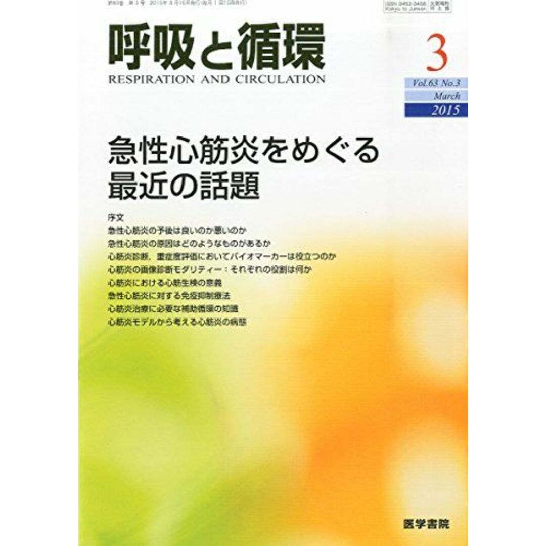 呼吸と循環 2015年 3月号 特集 急性心筋炎をめぐる最近の話題 エンタメ/ホビーの本(語学/参考書)の商品写真