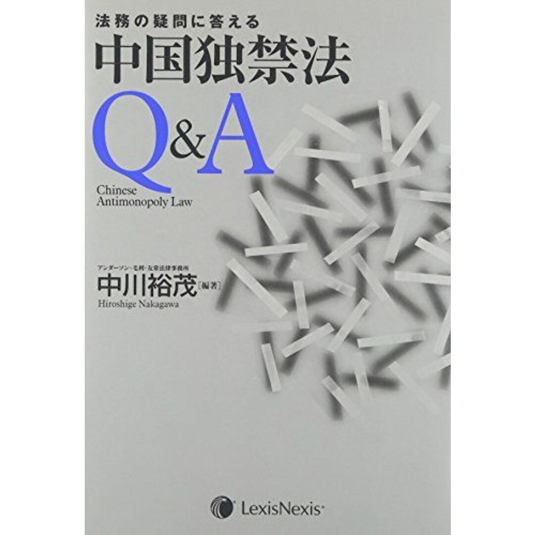 9784902625387法務の疑問に答える中国独禁法Q&A 中川 裕茂