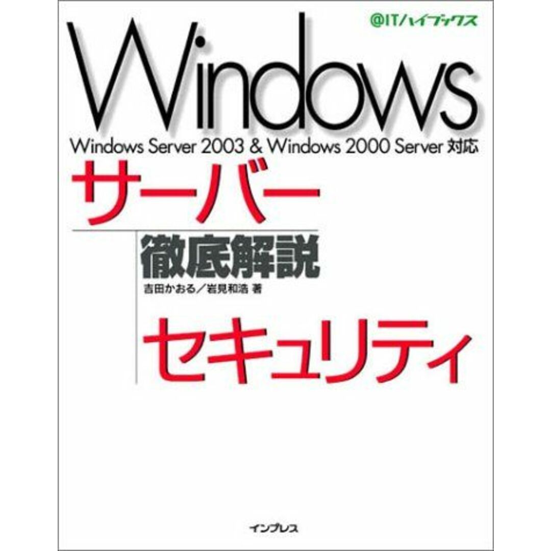 Windowsサーバーセキュリティ徹底解説―Windows Server 2003 & Windows 2000 Server対応 (@ITハイブックス) かおる, 吉田; 和浩, 岩見 エンタメ/ホビーの本(語学/参考書)の商品写真