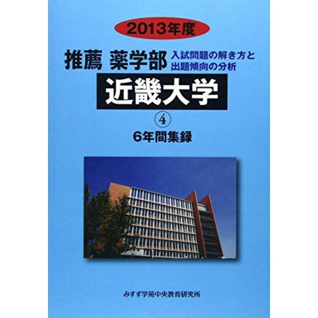 【現金特価】 推薦薬学部近畿大学 2013年度―6年間集録 (私立大学別薬学部(推薦 大学別問題集、赤本
