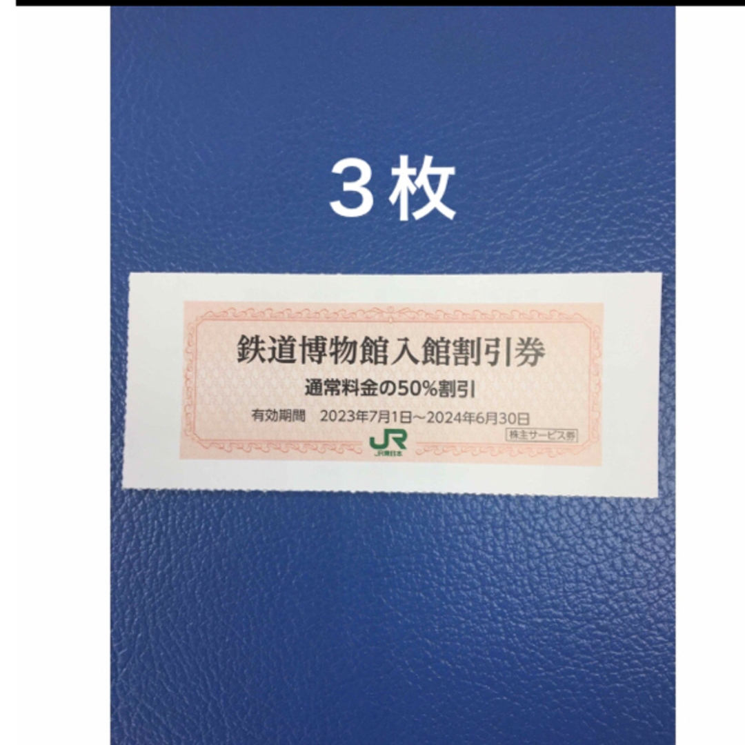 JR(ジェイアール)の３枚🚈鉄道博物館大宮ご入館50％割引券🚈増量も可能 チケットの施設利用券(美術館/博物館)の商品写真