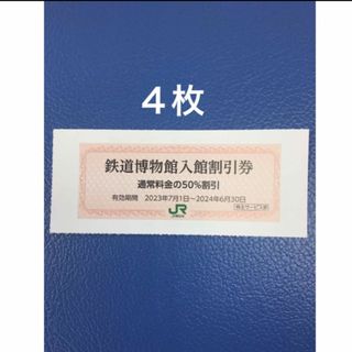 ジェイアール(JR)の4枚🚈鉄道博物館大宮ご入館50％割引券🚈増量も可能(美術館/博物館)