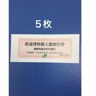 ジェイアール(JR)の５枚🚈鉄道博物館大宮ご入館50％割引券🚈増量も可能(美術館/博物館)