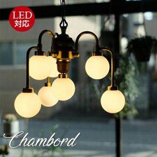 シャンボールChambord LED 8灯シャンデリアランプ(天井照明)