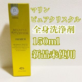 マリンピュアクリスタルPR /全身洗浄料/エコロインターナショナル/150ml (ボディソープ/石鹸)