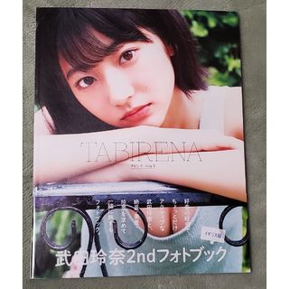 武田玲奈 2ndフォトブック ＴＡＢＩＲＥＮＡ(アート/エンタメ)