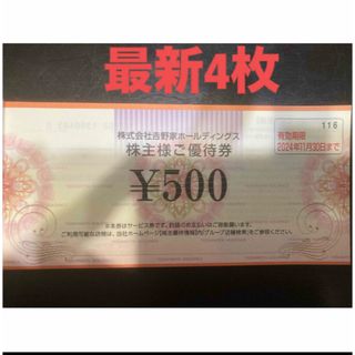 ヨシノヤ(吉野家)の【最新】吉野家　株主優待券　2000円(その他)