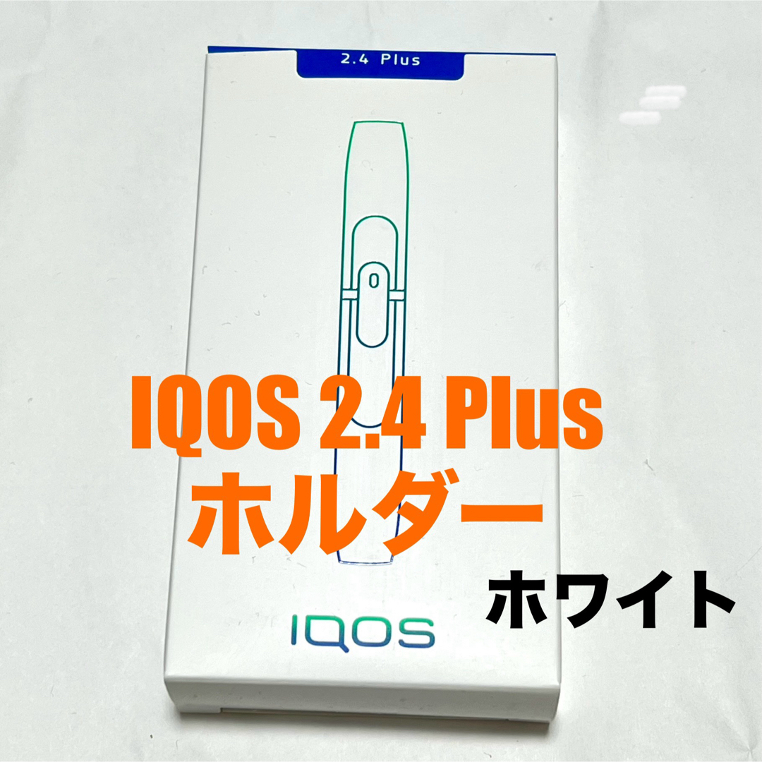 IQOS - 新品未開封 IQOS 2.4Plus ホルダー ホワイト 白 アイコスの通販