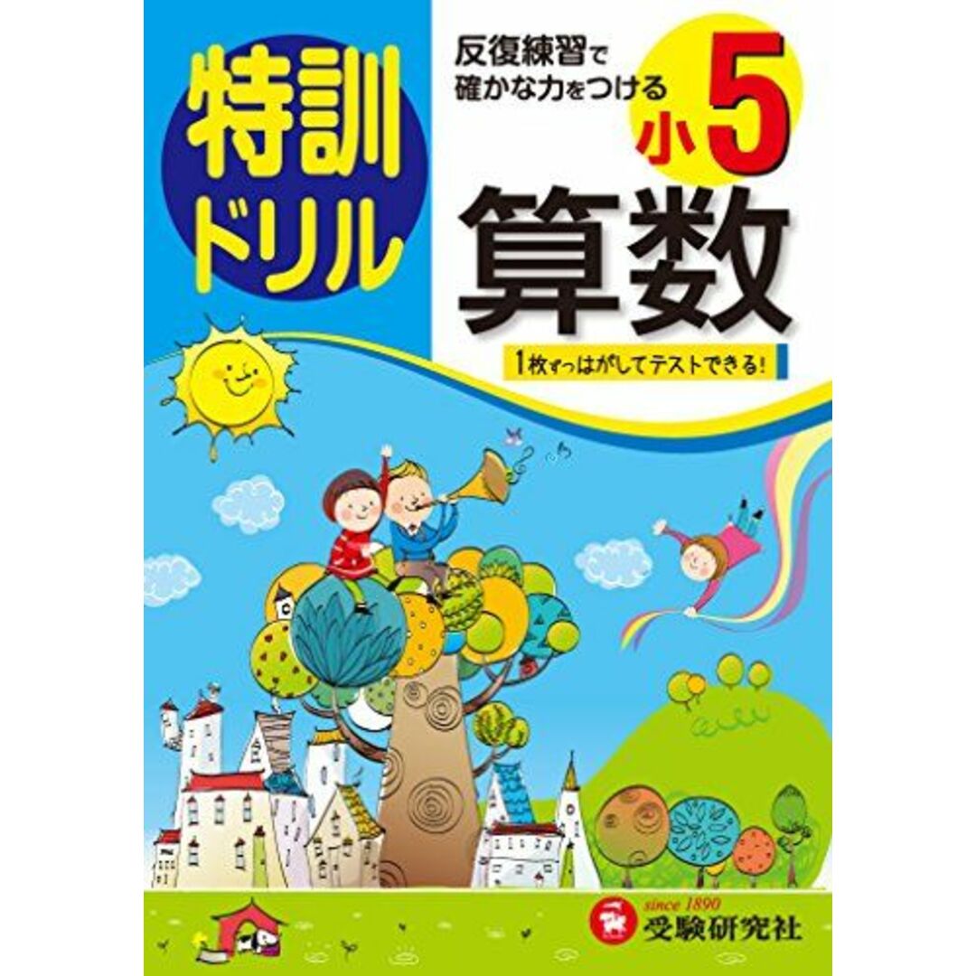 スーパーセール 目玉商品 小学5年 算数 [単行本 反復練習で確かな力をつける 特訓ドリル: 参考書一般