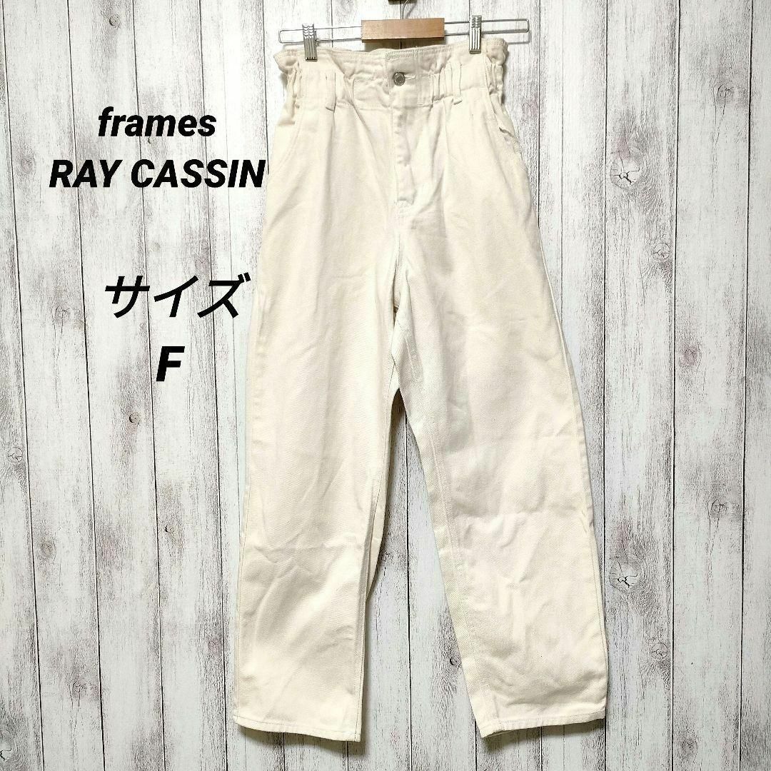 frames RAY CASSIN(フレームスレイカズン)のframes RAY CASSIN　(F)　ハイウエスト綿100%パンツ レディースのパンツ(カジュアルパンツ)の商品写真