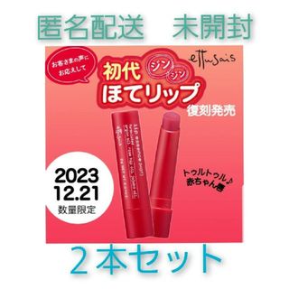 エテュセ(ettusais)の２本セット　匿名配送　未開封　ほてりっぷ　復刻(口紅)