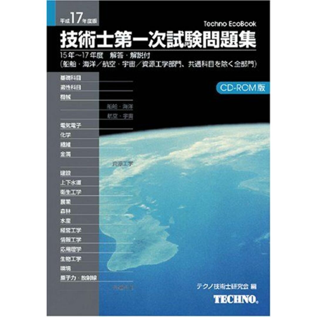 技術士第一次試験問題集 平成15~17年度版 [CD-ROM テクノ技術士研究会ISBN10