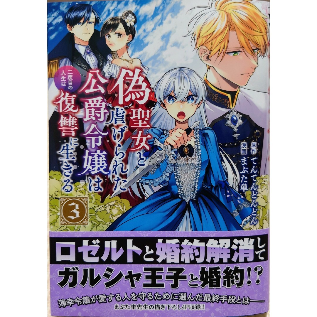 集英社(シュウエイシャ)の精霊魔法が使えない無能だと婚約破棄されたので１　偽聖女と虐げられた公爵令嬢は３ エンタメ/ホビーの漫画(少女漫画)の商品写真