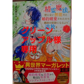 シュウエイシャ(集英社)の精霊魔法が使えない無能だと婚約破棄されたので１　偽聖女と虐げられた公爵令嬢は３(少女漫画)