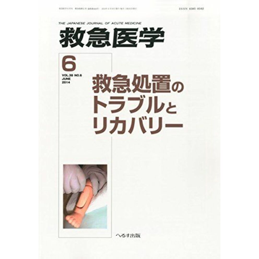 救急医学 2014年 06月号 [雑誌] エンタメ/ホビーの本(語学/参考書)の商品写真