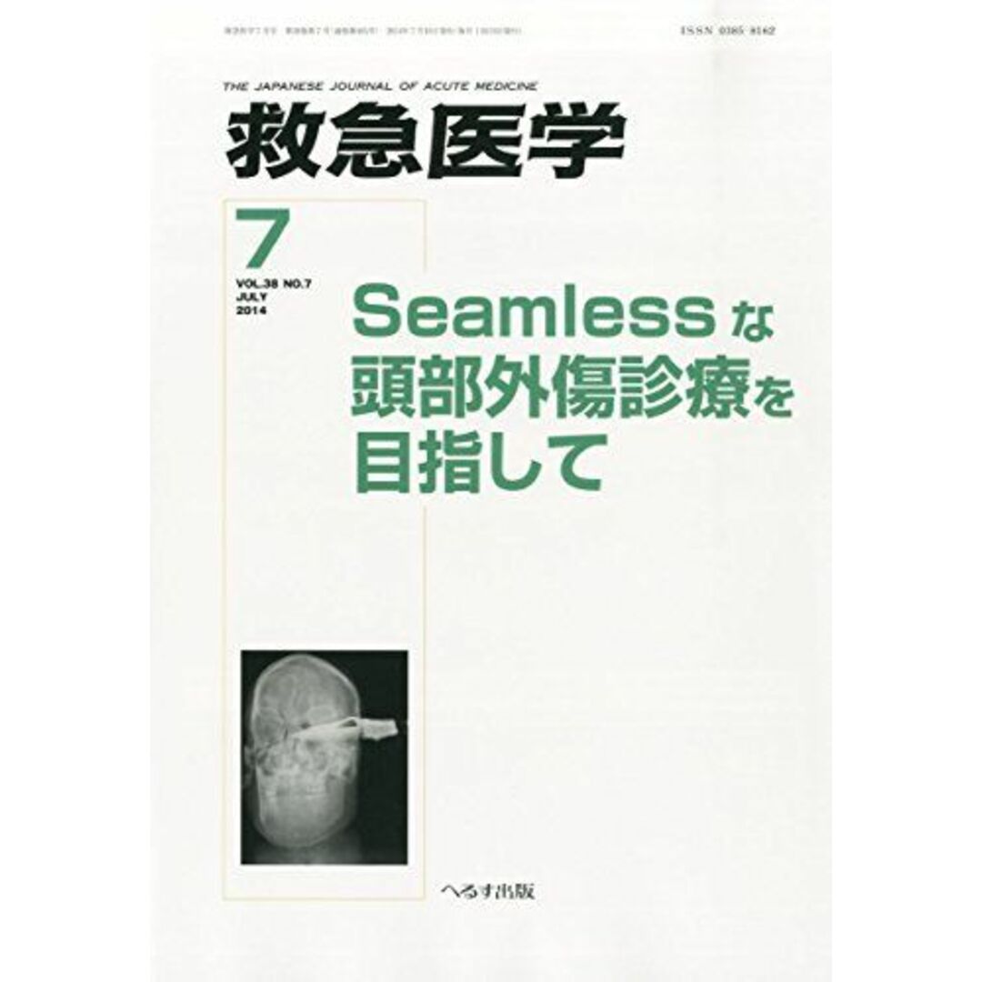 救急医学 2014年 07月号 [雑誌] エンタメ/ホビーの本(語学/参考書)の商品写真