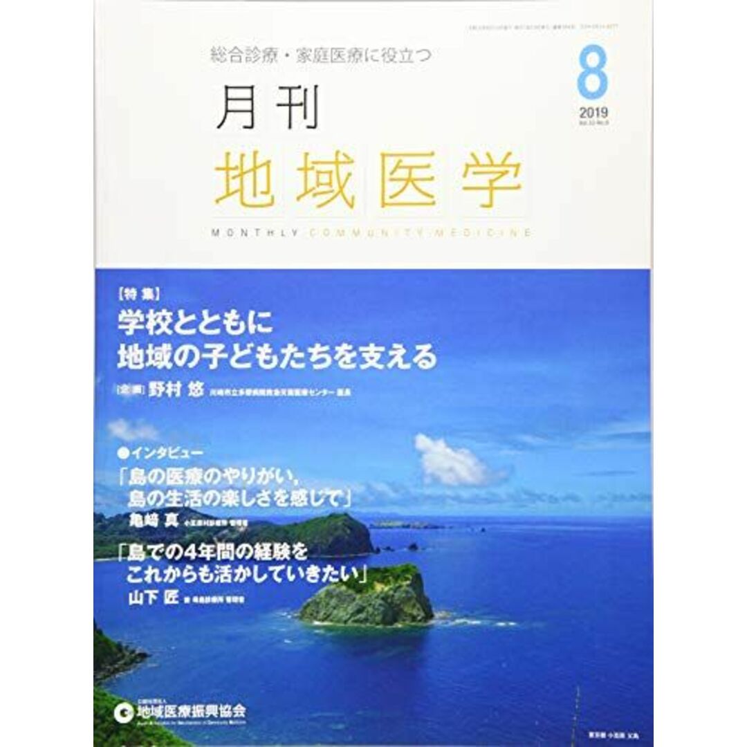 月刊地域医学vol.33-no.8 発行所:公益社団法人地域医療振興協会; メディカルサイエンス社 エンタメ/ホビーの本(語学/参考書)の商品写真