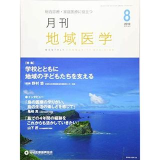 月刊地域医学vol.33-no.8 発行所:公益社団法人地域医療振興協会; メディカルサイエンス社(語学/参考書)