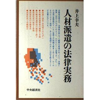 人材派遣の法律実務 幸夫， 井上(語学/参考書)