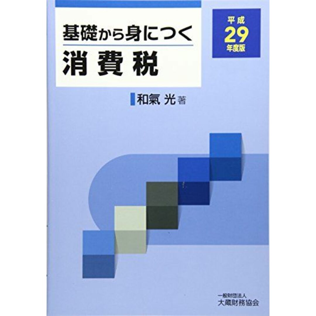 基礎から身につく消費税〈平成29年度版〉 光， 和氣の通販 by 参考書