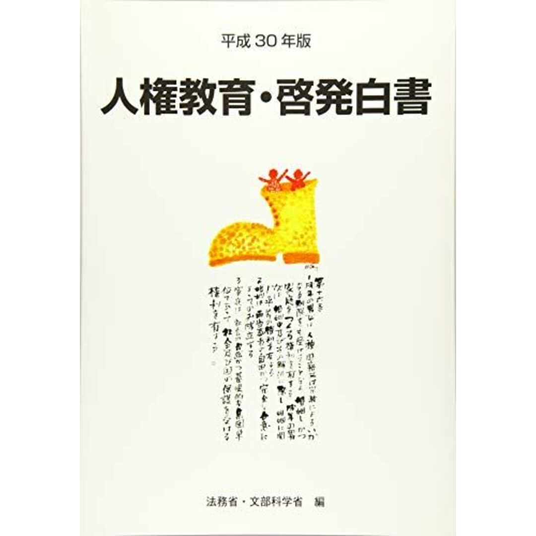 人権教育・啓発白書〈平成30年版〉 [単行本] 法務省、 文部科学省; 文科省= エンタメ/ホビーの本(語学/参考書)の商品写真