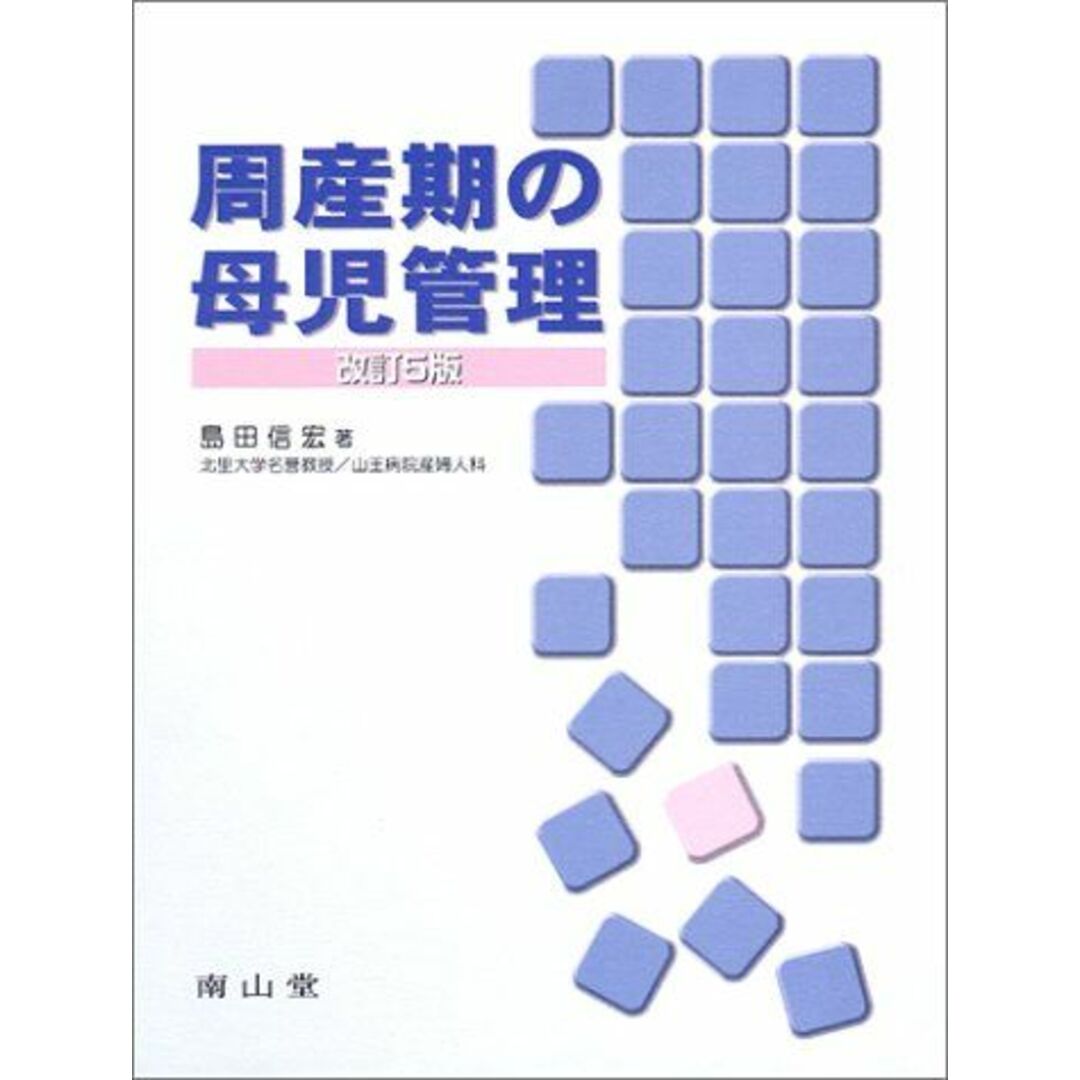 コンディション詳細周産期の母児管理 [単行本] 島田 信宏