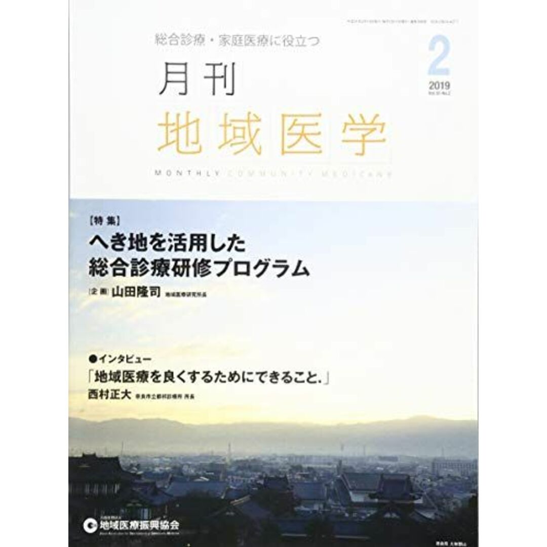 月刊地域医学Vol.33-No.2 [雑誌] 発行所：公益社団法人地域医療振興協会; メディカルサイエンス社 エンタメ/ホビーの本(語学/参考書)の商品写真