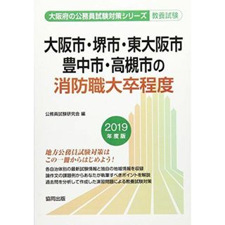 大阪市・堺市・東大阪市・豊中市・高槻市の消防職大卒程度 2019年度版 (大阪府の公務員試験対策シリーズ) [単行本] 公務員試験研究会(語学/参考書)