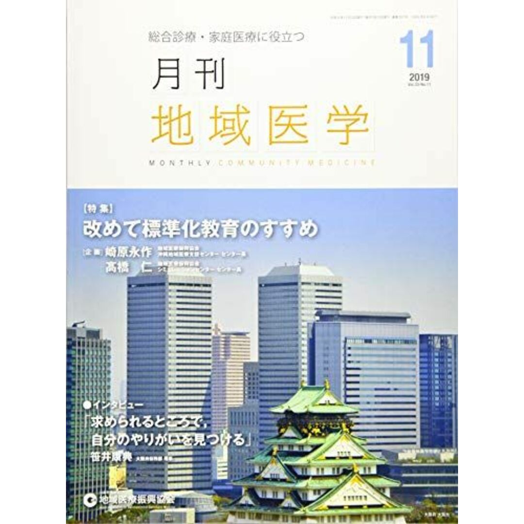 月刊地域医学vol.33-no.11 [雑誌] 発行所：公益社団法人地域医療振興協会; メディカルサイエンス社 エンタメ/ホビーの本(語学/参考書)の商品写真