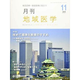 月刊地域医学vol.33-no.11 [雑誌] 発行所：公益社団法人地域医療振興協会; メディカルサイエンス社(語学/参考書)