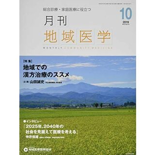 月刊地域医学vol.33-no.10 [雑誌] 発行所：公益社団法人地域医療振興協会; メディカルサイエンス社(語学/参考書)