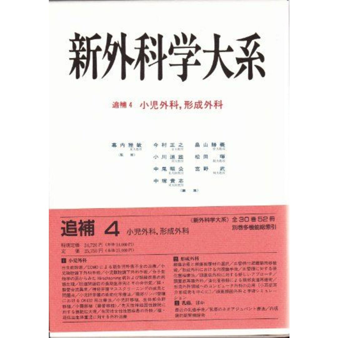 激安商品 雅敏, (新外科学大系) 小児外科、形成外科 幕内、 松田 暉, 中塚; 貴志, 小川、 道雄, 宮野、 武, 畠山、 勝義, 中尾、 昭公, 今村、 正之, 語学+参考書