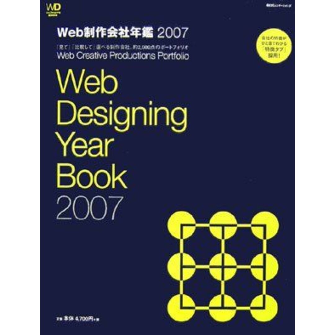 Web制作会社年鑑〈2007〉 (Web Designing BOOKS) Web Designing編集部 エンタメ/ホビーの本(語学/参考書)の商品写真