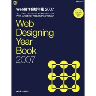 Web制作会社年鑑〈2007〉 (Web Designing BOOKS) Web Designing編集部(語学/参考書)