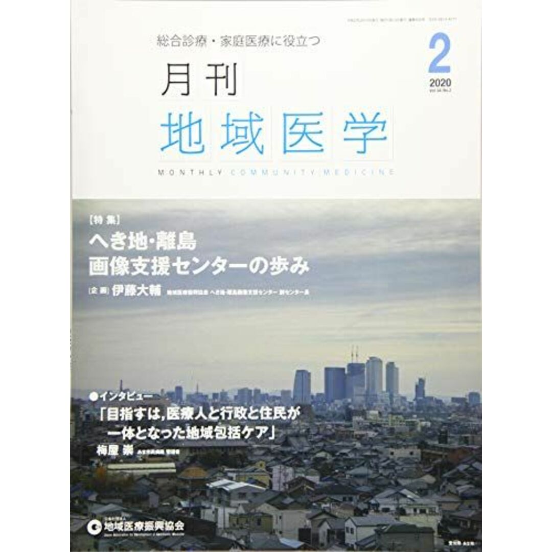 月刊地域医学vol.34-no.2 [雑誌] 発行所：公益社団法人地域医療振興協会; メディカルサイエンス社 エンタメ/ホビーの本(語学/参考書)の商品写真