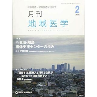 月刊地域医学vol.34-no.2 [雑誌] 発行所：公益社団法人地域医療振興協会; メディカルサイエンス社(語学/参考書)