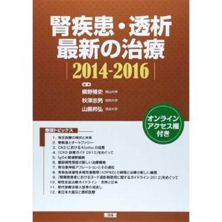 腎疾患・透析最新の治療 2014ー2016 秋澤忠男; 槙野博史(語学/参考書)