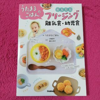 うたまるごはんのかんたんフリージング離乳食・幼児食(結婚/出産/子育て)