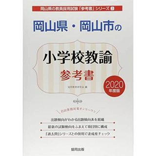 岡山県・岡山市の小学校教諭参考書 2020年度版 (岡山県の教員採用試験「参考書」シリーズ) 協同教育研究会(語学/参考書)