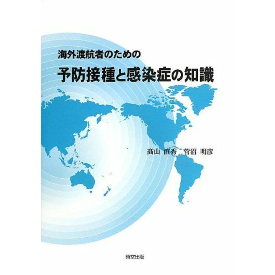 海外渡航者のための予防接種と感染症の知識 直秀, 高山; 明彦, 菅沼 エンタメ/ホビーの本(語学/参考書)の商品写真