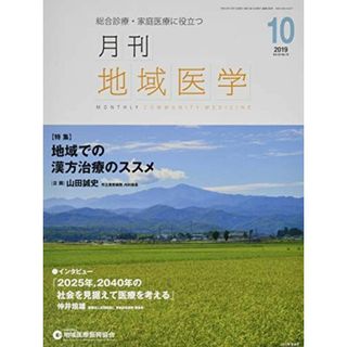 月刊地域医学vol.33-no.10 [雑誌] 発行所：公益社団法人地域医療振興協会; メディカルサイエンス社(語学/参考書)