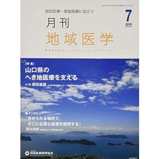 月刊地域医学vol.33-no.7 [雑誌] 発行所:公益社団法人地域医療振興協会; メディカルサイエンス社(語学/参考書)