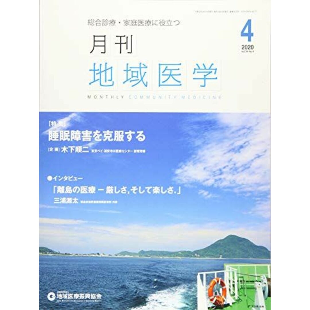月刊地域医学 Vol.34ーNo.4(202―総合診療・家庭医療に役立つ 特集:睡眠障害を克服する エンタメ/ホビーの本(語学/参考書)の商品写真
