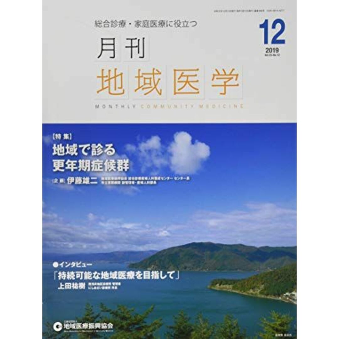 月刊地域医学vol.33-no.12 [雑誌] 発行所:公益社団法人地域医療振興協会; メディカルサイエンス社 エンタメ/ホビーの本(語学/参考書)の商品写真