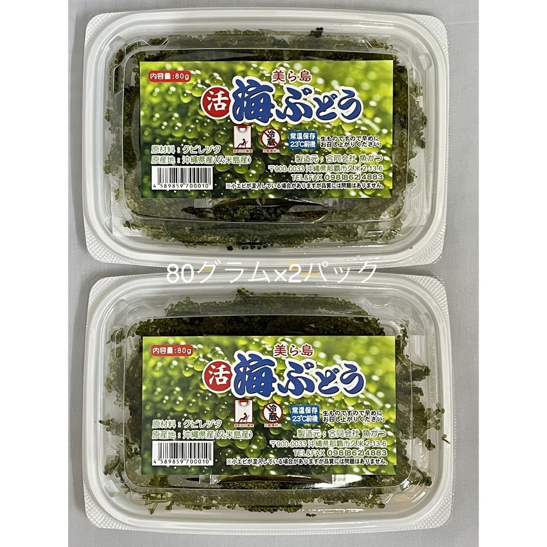 #海ぶどう　久米島産　海洋深層水育ち　80グラム×2パック　160グラム 食品/飲料/酒の食品(魚介)の商品写真